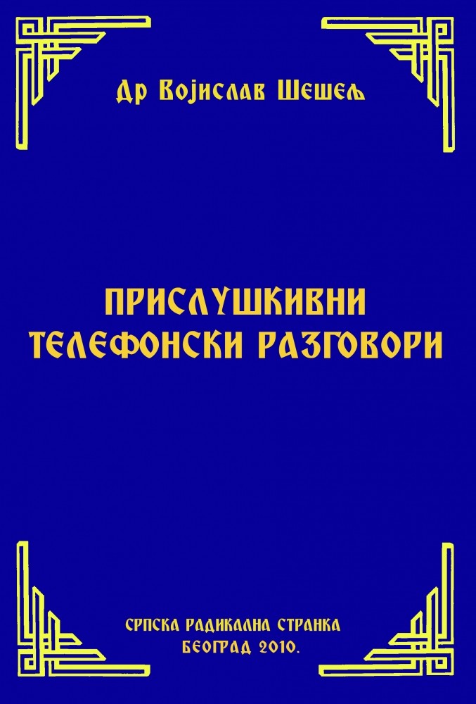 ПРИСЛУШКИВАНИ ТЕЛЕФОНСКИ РАЗГОВОРИ