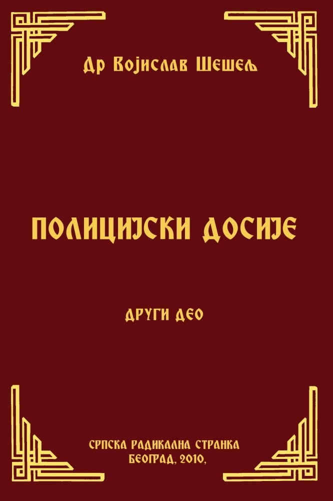 ПОЛИЦИЈСКИ ДОСИЈЕ – ДРУГИ ДЕО