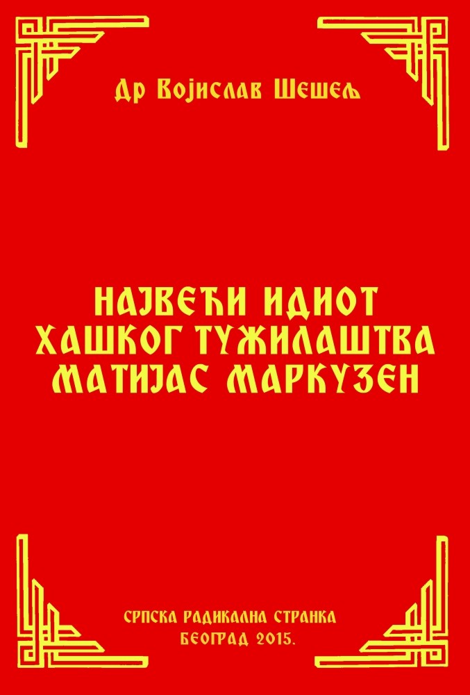 НАЈВЕЋИ ИДИОТ ХАШКОГ ТУЖИЛАШТВА МАТИЈАС МАРКУЗЕН