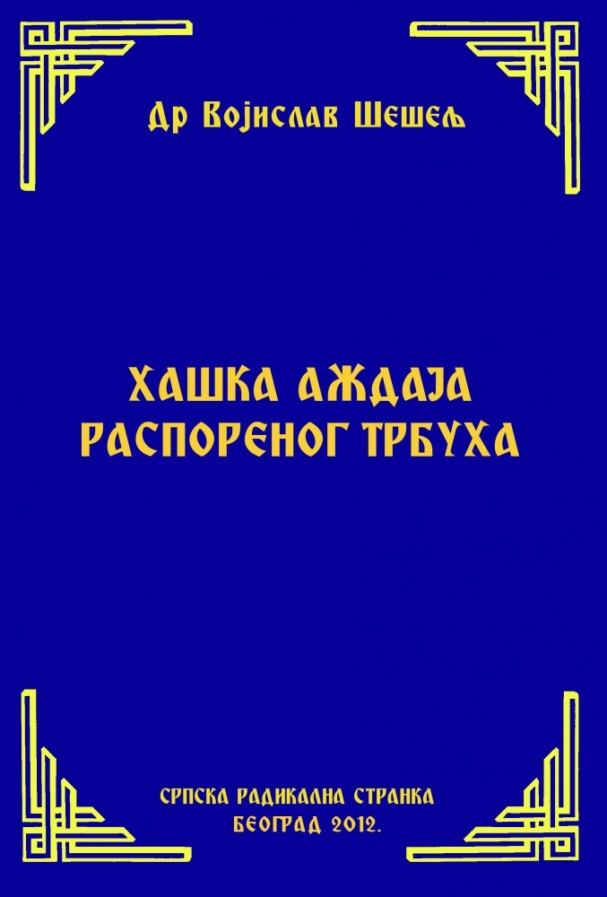 ХАШКА АЖДАЈА РАСПОРЕНОГ ТРБУХА