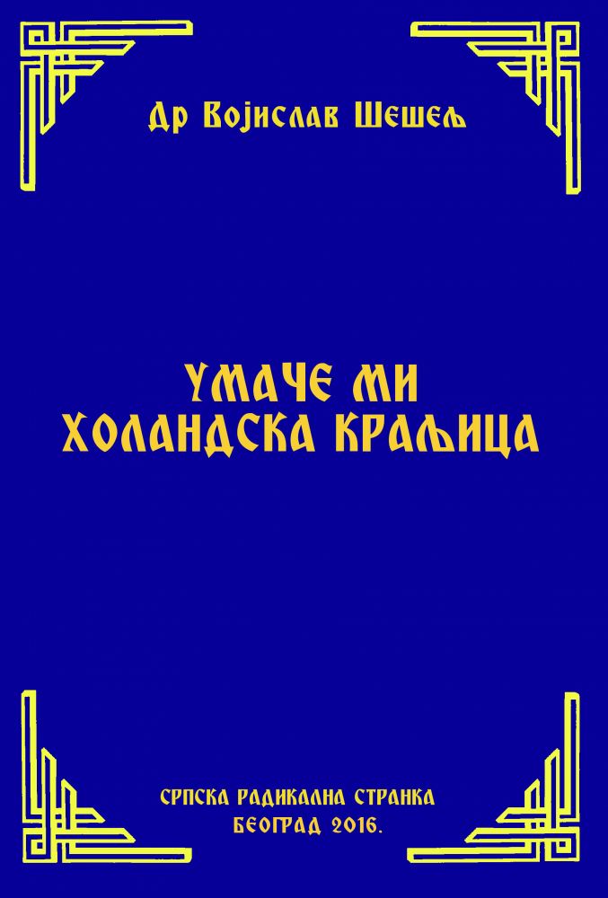 УМАЧЕ МИ ХОЛАНДСКА КРАЉИЦА