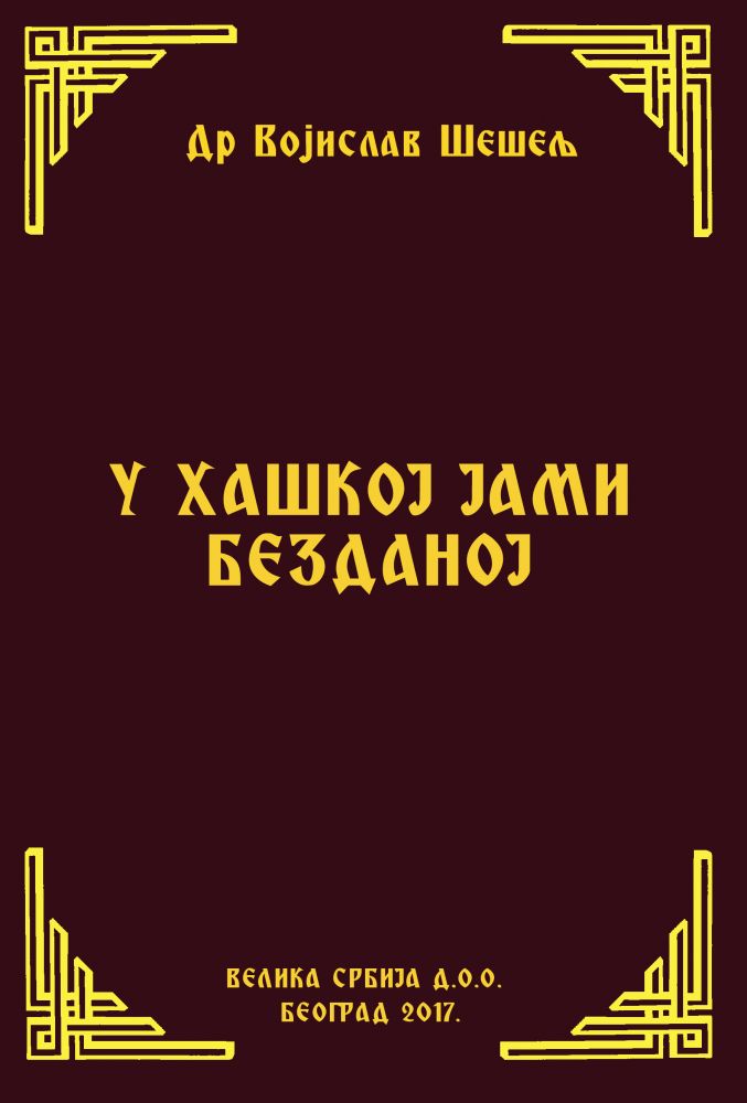 У ХАШКОЈ ЈАМИ БЕЗДАНОЈ