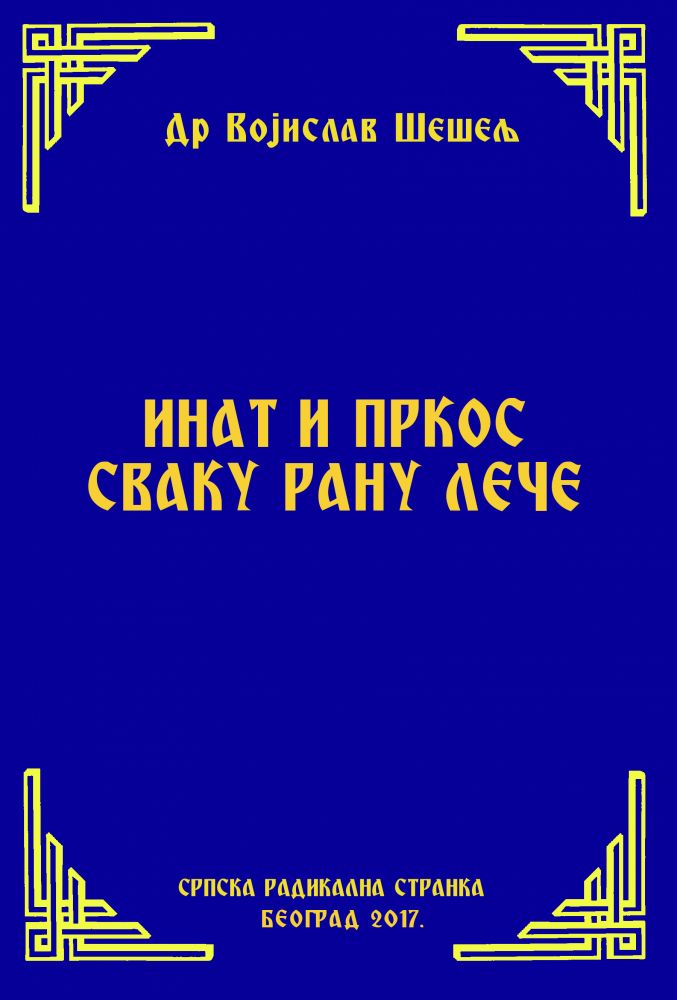 ИНАТ И ПРКОС СВАКУ РАНУ ЛЕЧЕ