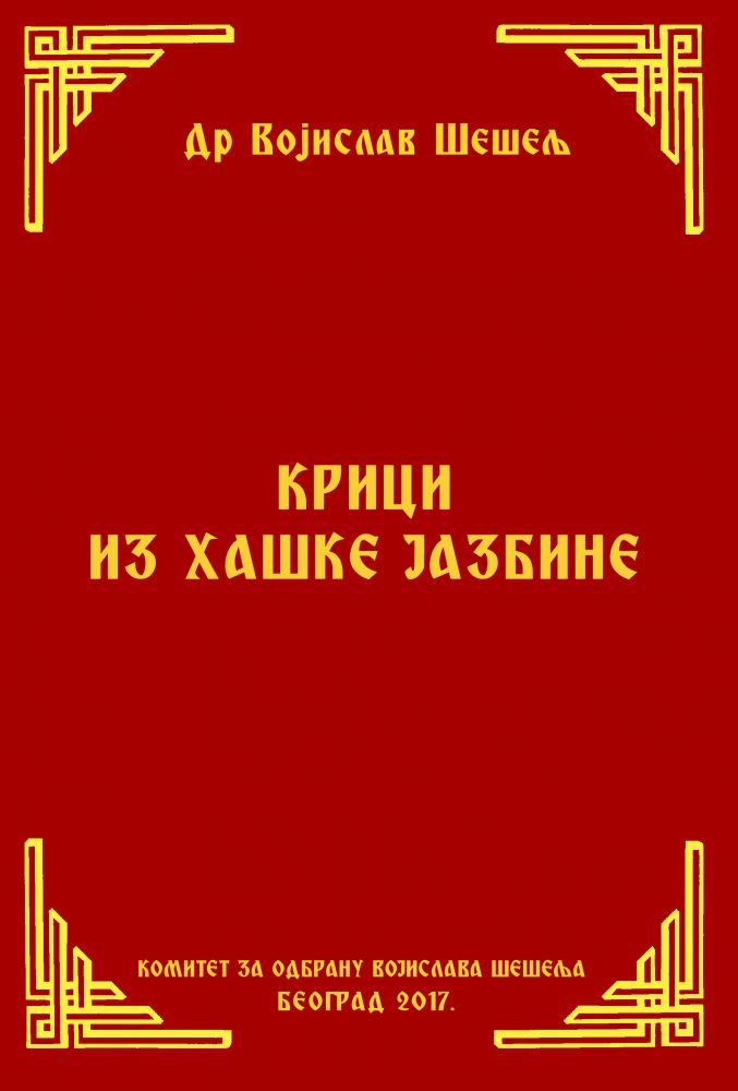 КРИЦИ ИЗ ХАШКЕ ЈАЗБИНЕ