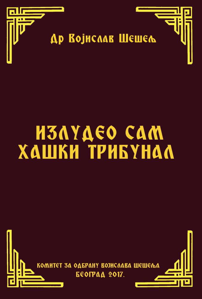 ИЗЛУДЕО САМ ХАШКИ ТРИБУНАЛ