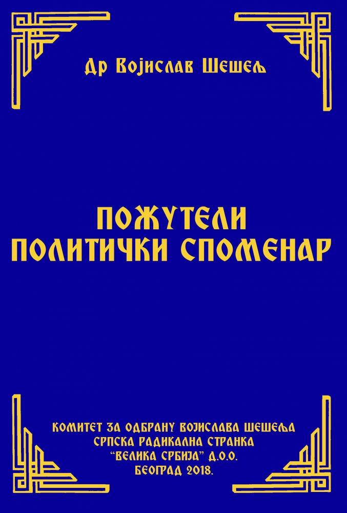 POŽUTELI POLITIČKI SPOMENAR