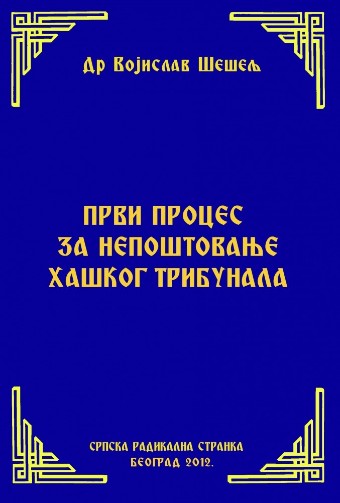 ПРВИ ПРОЦЕС ЗА НЕПОШТОВАЊЕ ХАШКОГ ТРИБУНАЛА