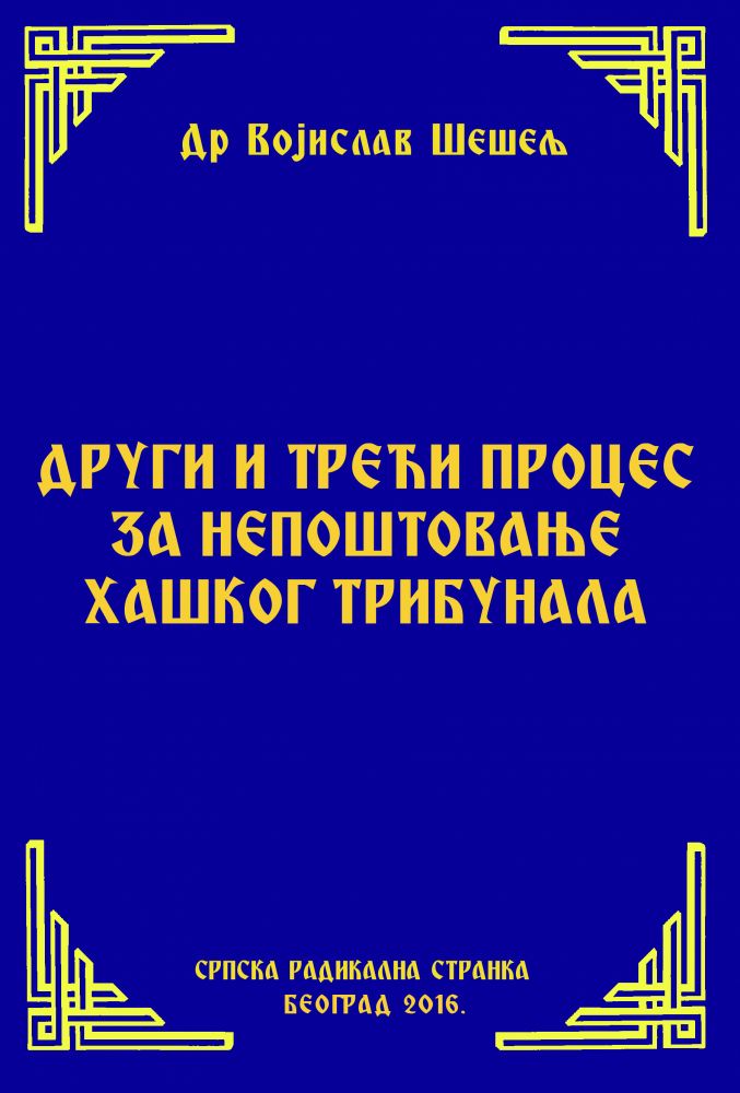 ДРУГИ И ТРЕЋИ ПРОЦЕС ЗА НЕПОШТОВАЊЕ ХАШКОГ ТРИБУНАЛА