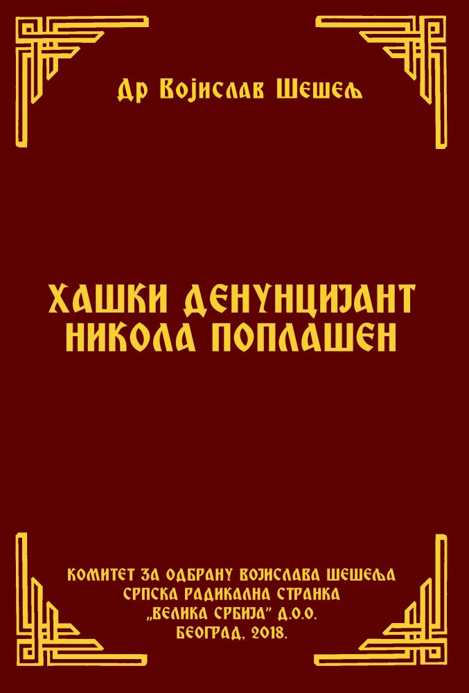 ХАШКИ ДЕНУНЦИЈАНТ НИКОЛА ПОПЛАШЕН