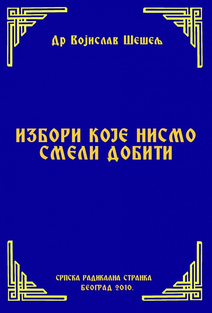 ИЗБОРИ КОЈЕ НИСМО СМЕЛИ ДОБИТИ