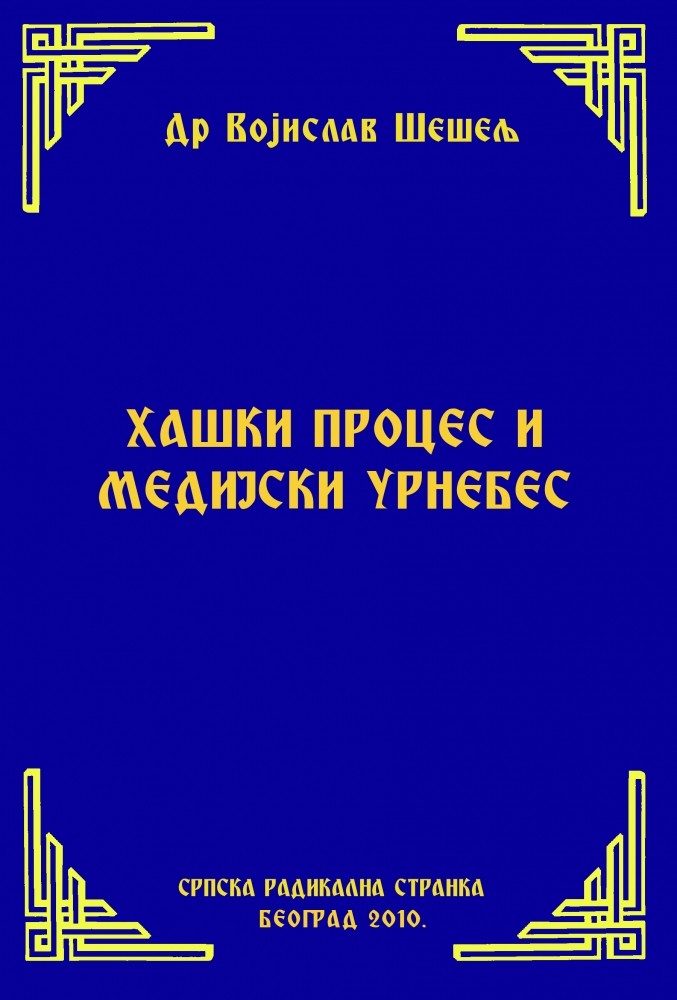 ХАШКИ ПРОЦЕС И МЕДИЈСКИ УРНЕБЕС