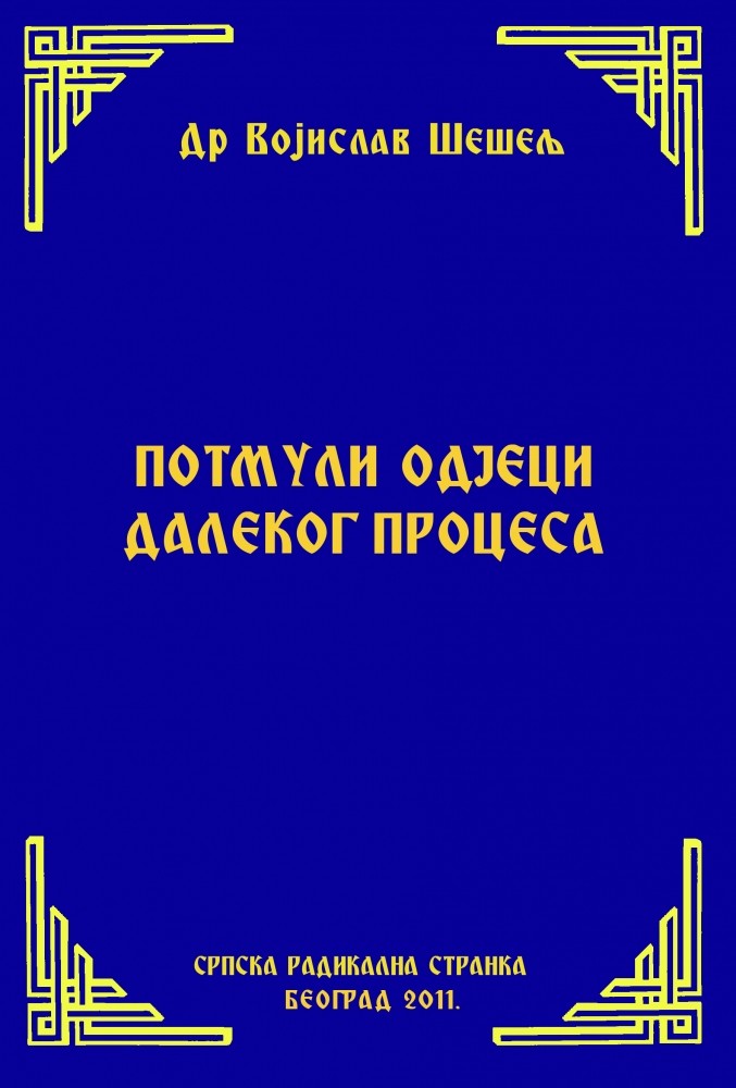 ПОТМУЛИ ОДЈЕЦИ ДАЛЕКОГ ПРОЦЕСА
