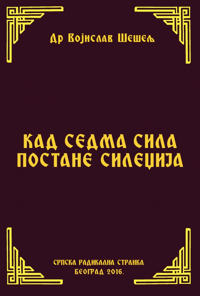 KAD SEDMA SILA POSTANE SILEDžIJA