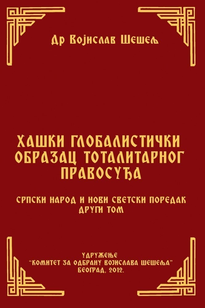 ХАШКИ ГЛОБАЛИСТИЧКИ ОБРАЗАЦ ТОТАЛИТАРНОГ ПРАВОСУЂА (Српски народ и нови светски поредак – II том)