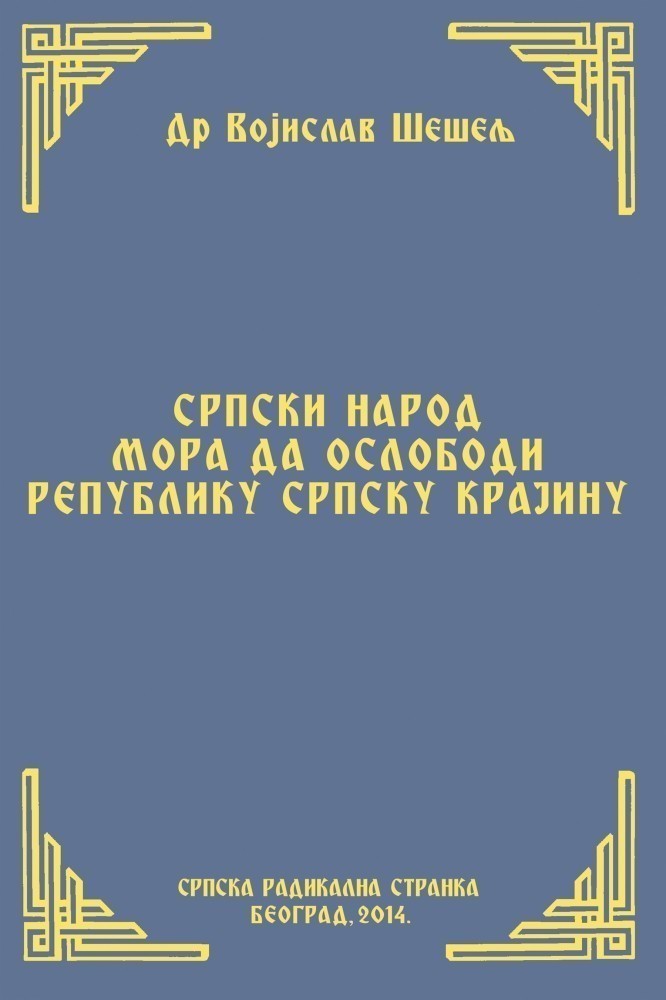 SRPSKI NAROD MORA DA OSLOBODI  REPUBLIKU SRPSKU KRAJINU (Srpski narod i novi svetski poredak – III tom)