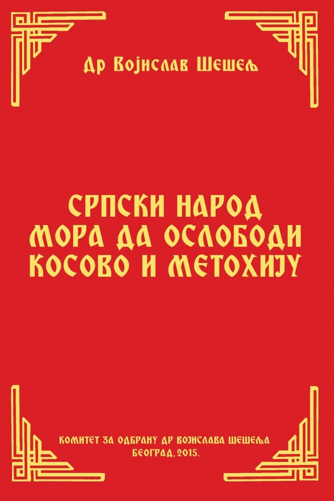 СРПСКИ НАРОД МОРА ДА ОСЛОБОДИ КОСОВО И МЕТОХИЈУ (Српски народ и нови светски поредак – VII том)