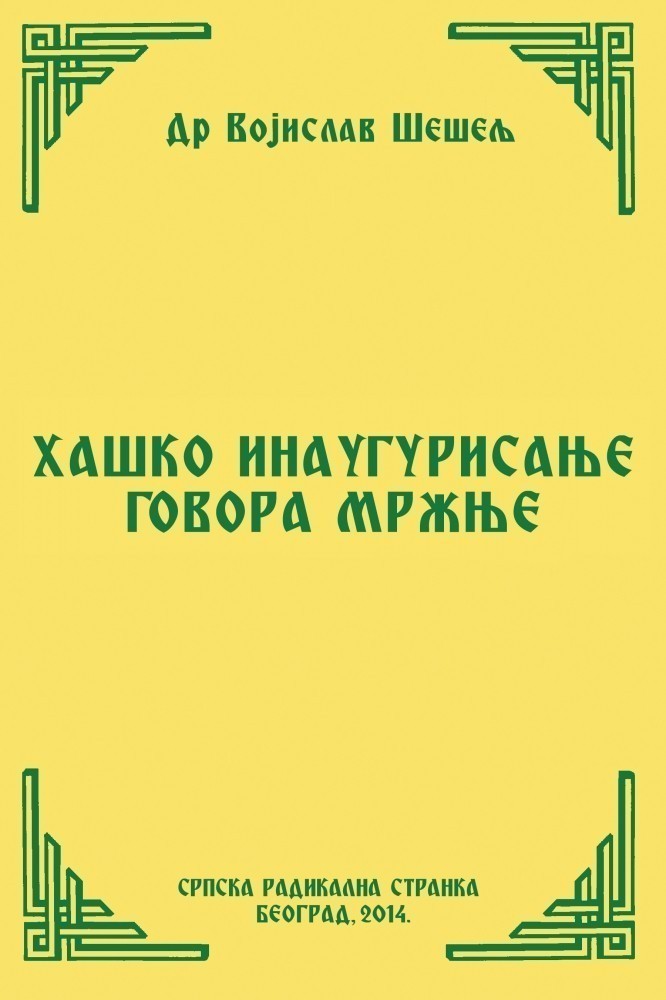 ХАШКО ИНАУГУРИСАЊЕ ГОВОРА МРЖЊЕ (Српски народ и нови светски поредак – VIII том)