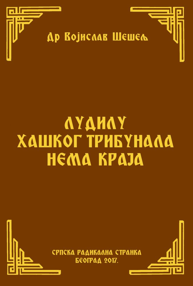 ЛУДИЛУ ХАШКОГ ТРИБУНАЛА НЕМА КРАЈА
