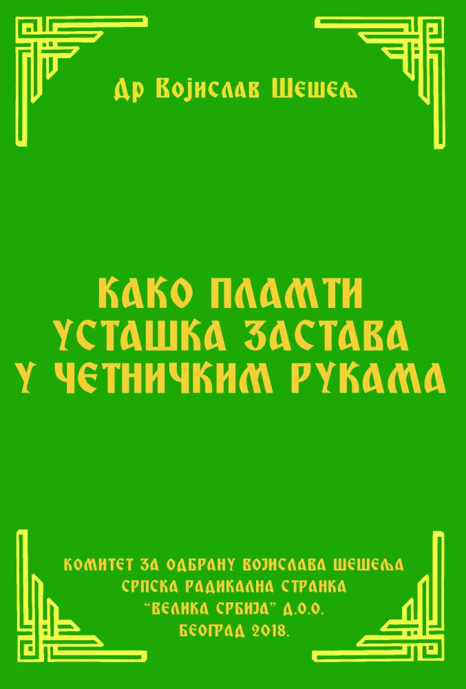 КАКО ПЛАМТИ УСТАШКА ЗАСТАВА У ЧЕТНИЧКИМ РУКАМА