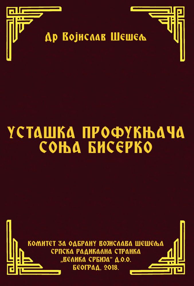 УСТАШКА ПРОФУКЊАЧА СОЊА БИСЕРКО