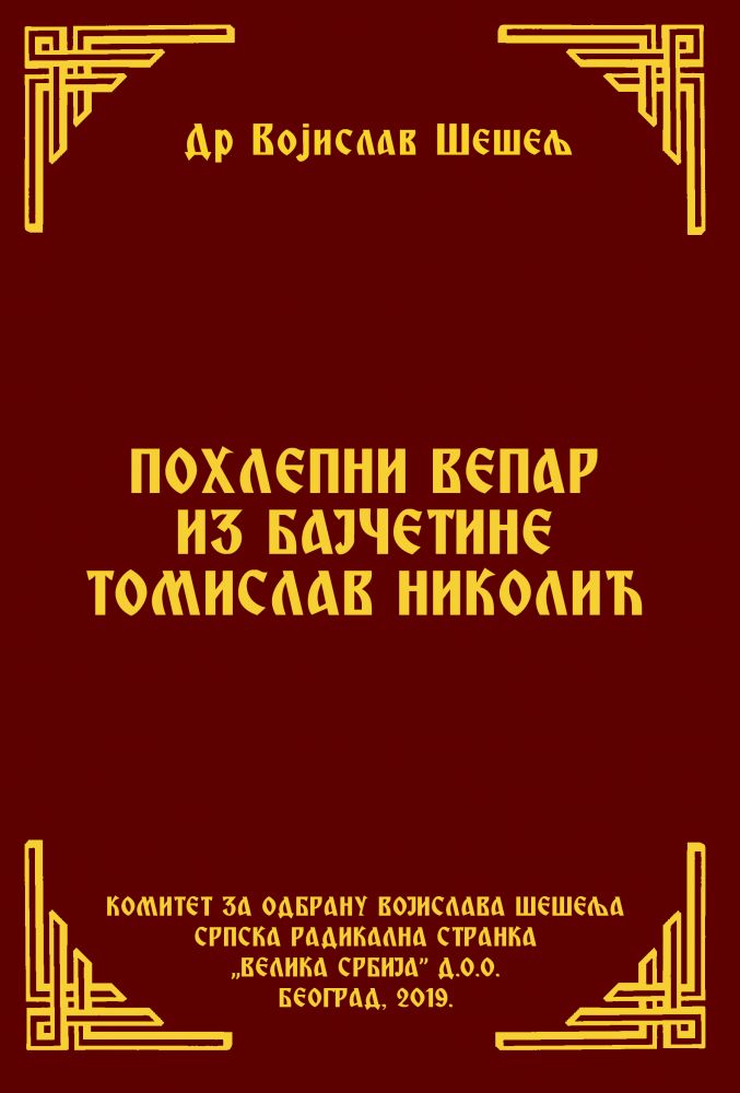 ПОХЛЕПНИ ВЕПАР ИЗ БАЈЧЕТИНЕ ТОМИСЛАВ НИКОЛИЋ