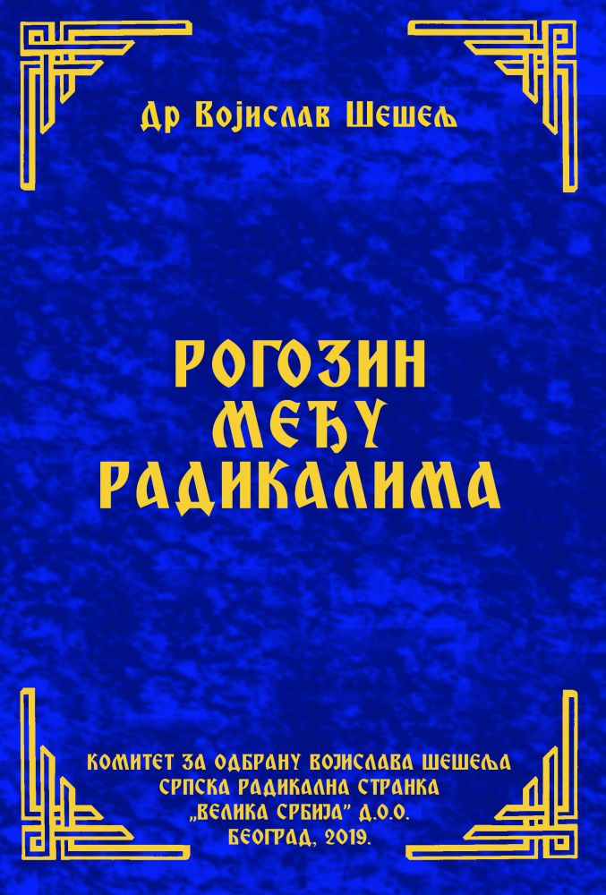 РОГОЗИН МЕЂУ РАДИКАЛИМА