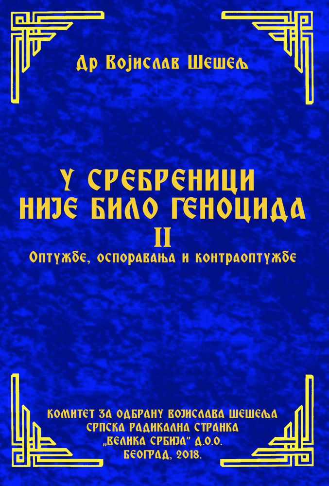 У СРЕБРЕНИЦИ НИЈЕ БИЛО ГЕНОЦИДА – II. ТОМ