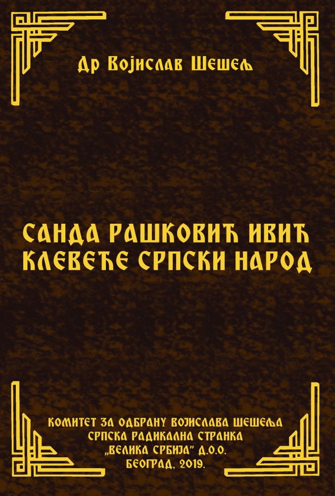 САНДА РАШКОВИЋ ИВИЋ КЛЕВЕЋЕ СРПСКИ НАРОД