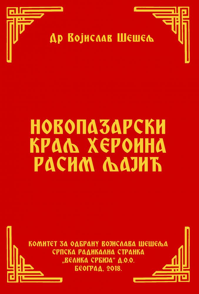 НОВОПАЗАРСКИ КРАЉ ХЕРОИНА РАСИМ ЉАЈИЋ