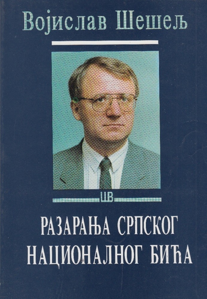 Разарања српског националног бића