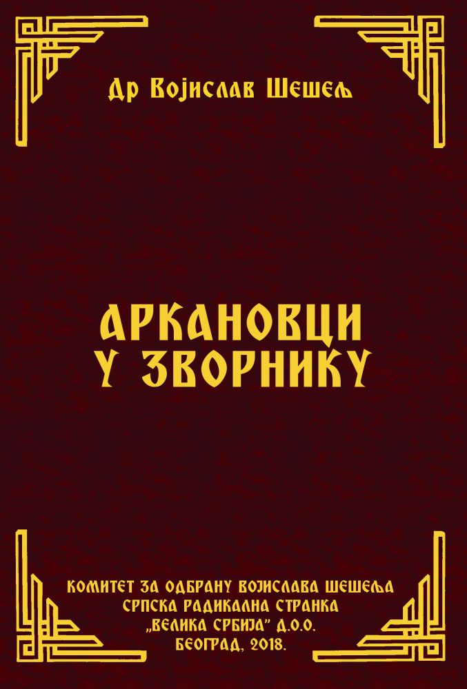 АРКАНОВЦИ У ЗВОРНИКУ