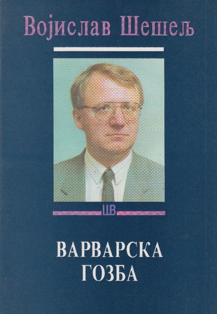 Варварска гозба