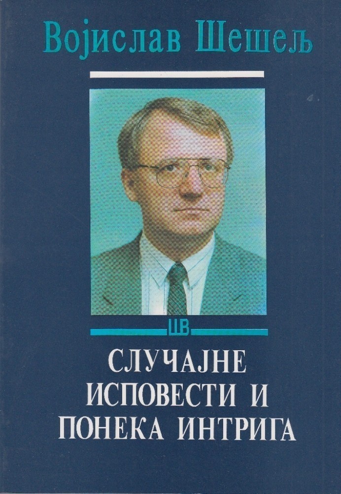 Случајне исповести и понека интрига