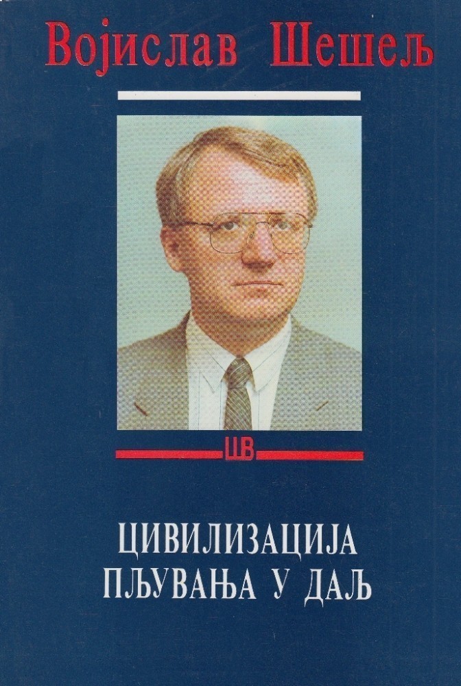 Цивилизација пљувања у даљ