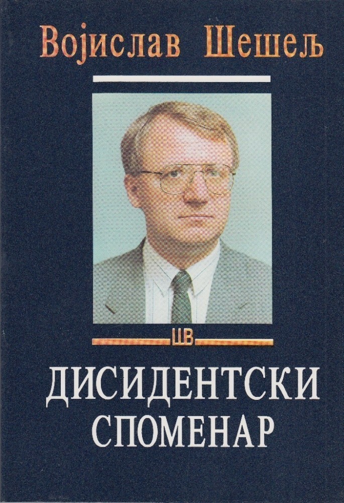 Дисидентски споменар