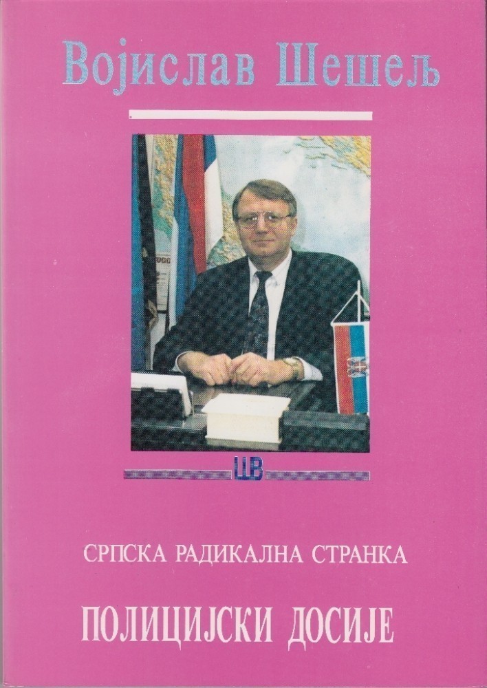 Полицијски досије