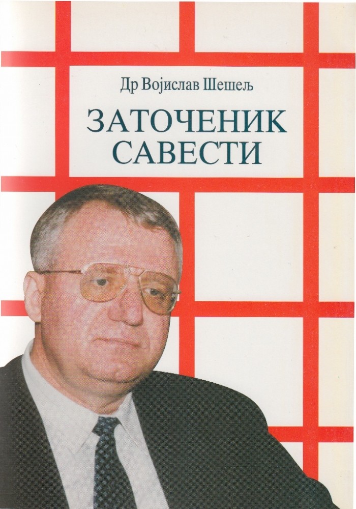 Заточеник савести