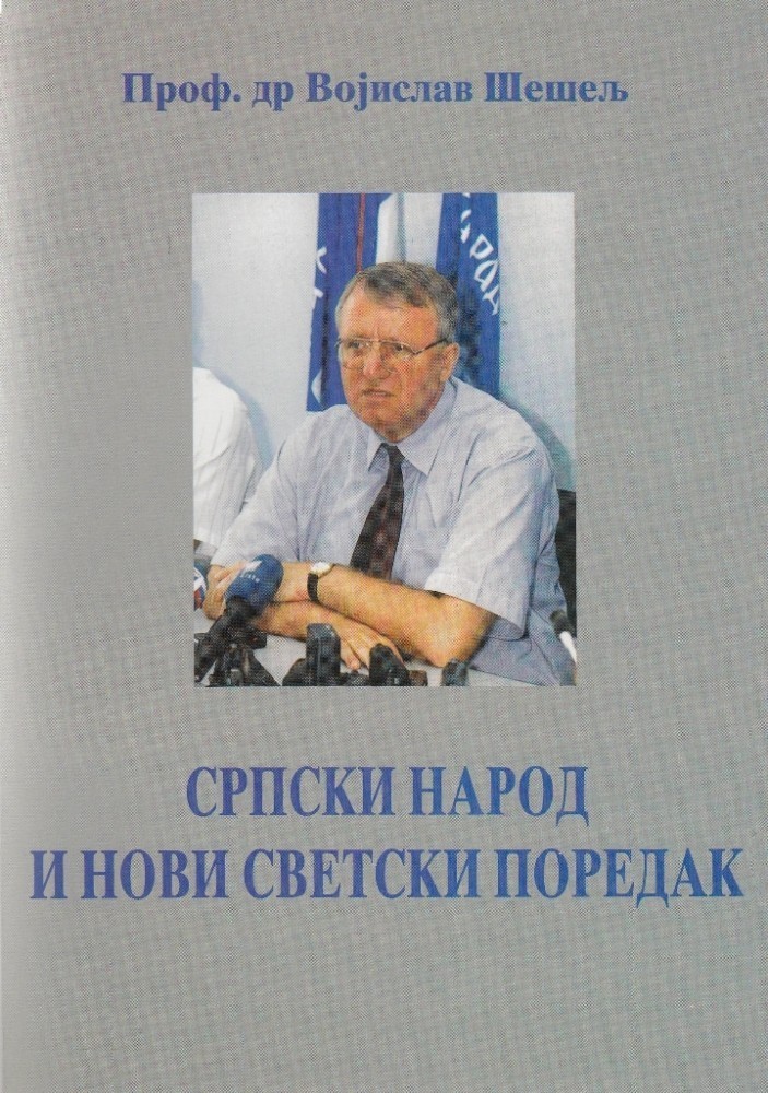 Српски народ и нови светски поредак