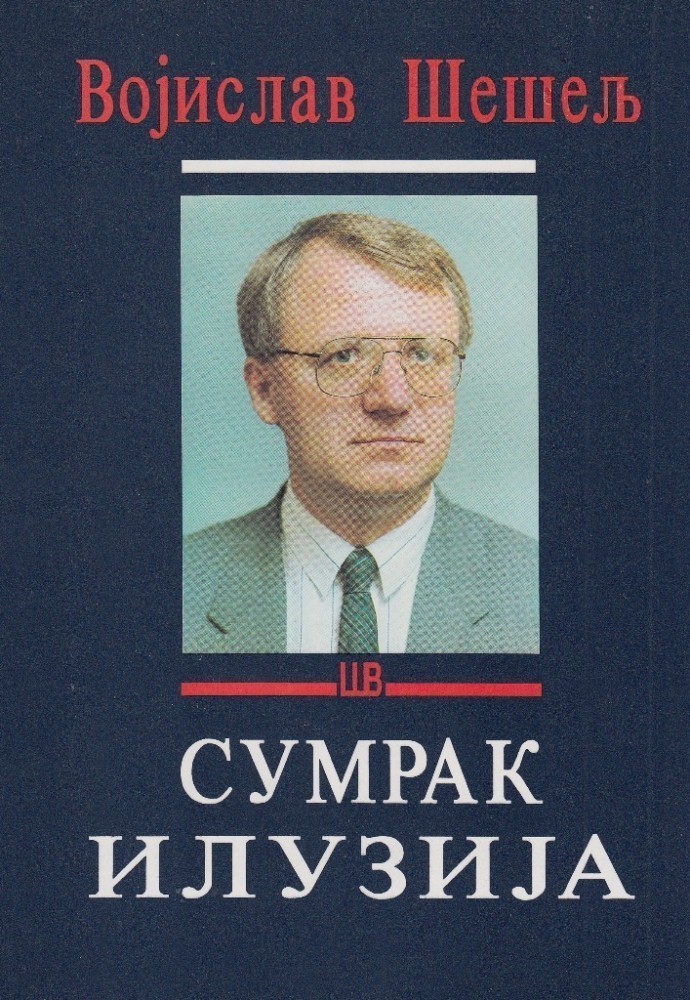 Сумрак илузија