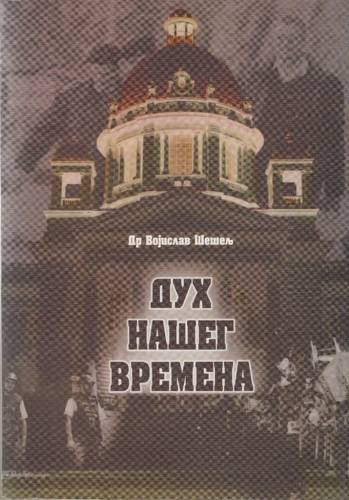 Дух нашег времена