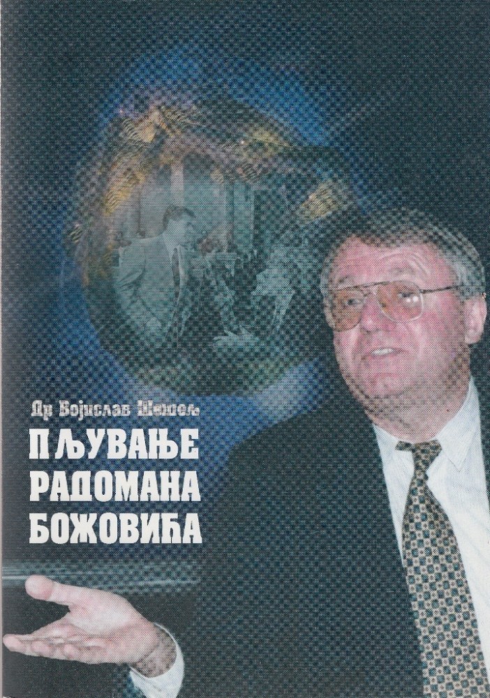 Пљување Радомана Божовића