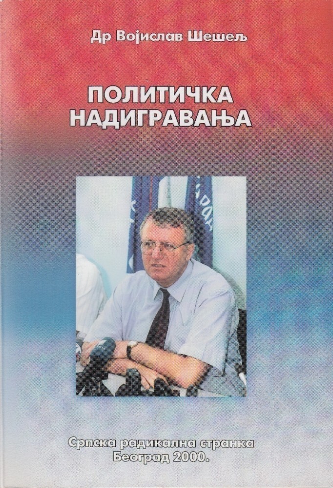 Политичка надигравања