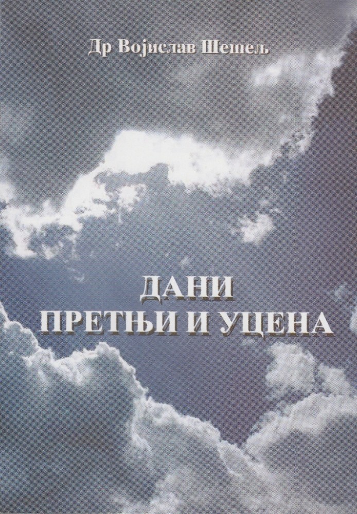 Дани претњи и уцена