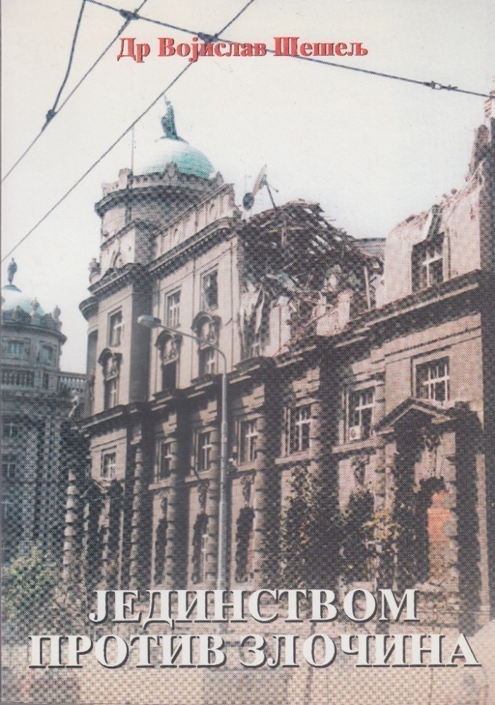 Јединством против злочина