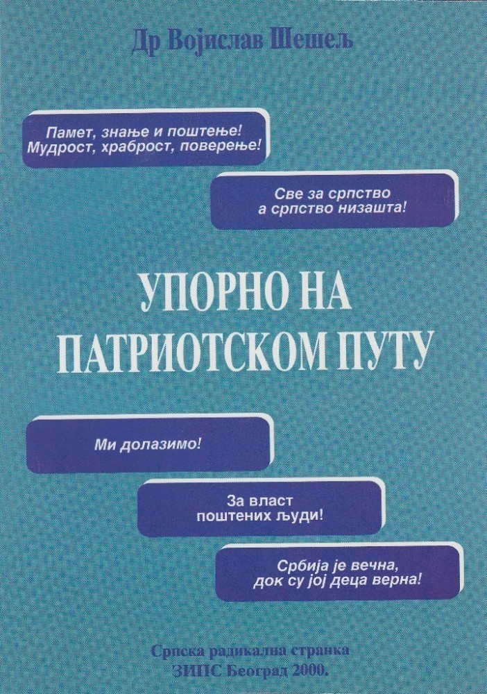 Упорно на патриотском путу
