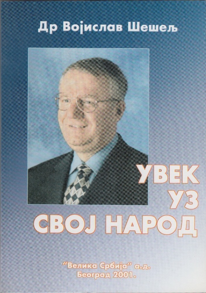 Увек уз свој народ