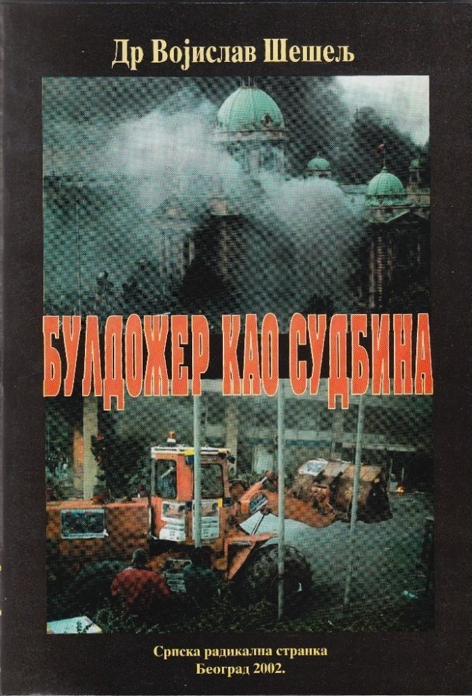 Булдожер као судбина