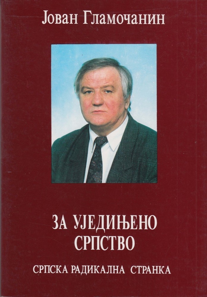 Јован Гламочанин: ЗА УЈЕДИЊЕНО СРПСТВО