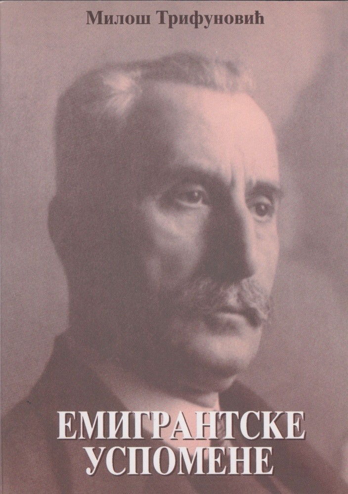 Милош Трифуновић: ЕМИГРАНТСКЕ УСПОМЕНЕ