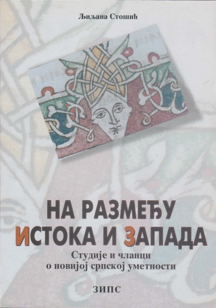 Љиљана Стошић: НА РАЗМЕЂУ ИСТОКА И ЗАПАДА
